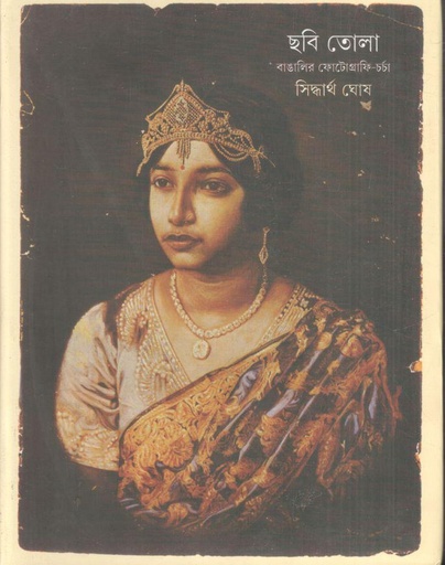 [9788170661009-1] ছবি তোলা :বাঙালির ফোটোগ্রাফি-চর্চা