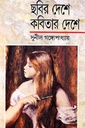 ছবির দেশে কবিতার দেশে