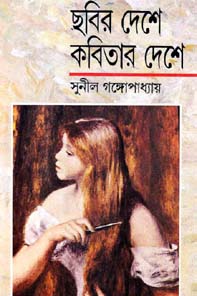 [9788170669692-1] ছবির দেশে কবিতার দেশে