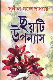 [9788129516800-1] ছয়টি উপন্যাস (সুনীল) (দেজ)