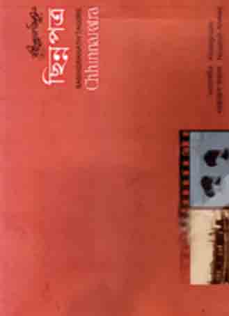 [9847015602444-1] ছিন্নপত্র (মাওলা)