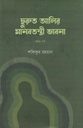 ছুরুত আলির মানবতন্ত্রী ভাবনা