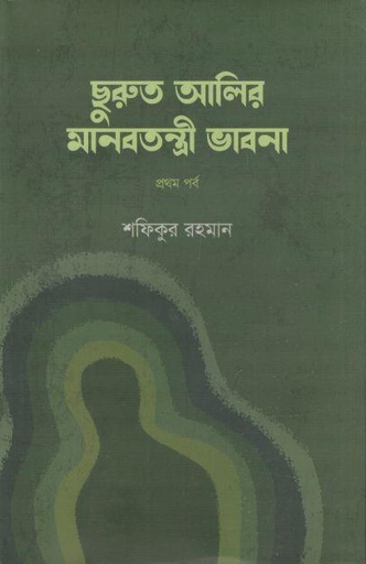 [9789849896009-1] ছুরুত আলির মানবতন্ত্রী ভাবনা