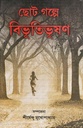 ছোট গল্পে বিভূতিভূষণ