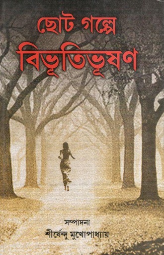 [984-3969] ছোট গল্পে বিভূতিভূষণ