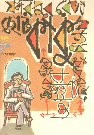 [9789845290012-1] ছোটকাকু চল্লিশ