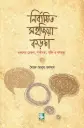 নির্বাচিত সহজিয়া কড়চা