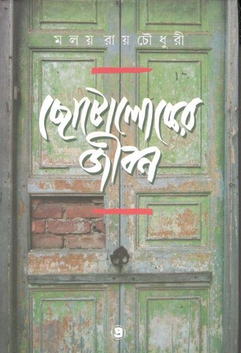 [9789390604517-1] ছোটলোকের জীবন