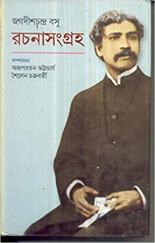 [9788129517722-1] জগদীশচন্দ্র বসু রচনাসংগ্রহ