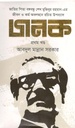 জনক : খণ্ড ১