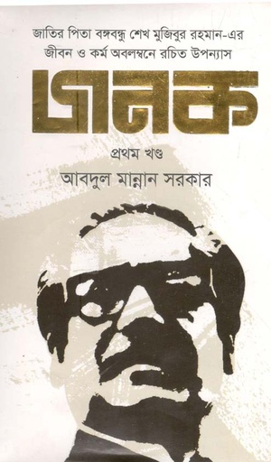[9789848059999-2] জনক : খণ্ড ১