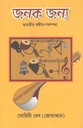 জনক জন্য : ভারতীয় সঙ্গীত পরম্পরা