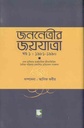 জননেত্রীর জয়যাত্রা খন্ড : ১৯৮১-১৯৯০