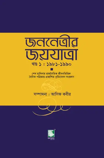 [9789849233763-2] জননেত্রীর জয়যাত্রা খন্ড : ১৯৮১-১৯৯০
