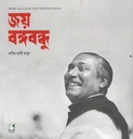জয় বঙ্গবন্ধু : বঙ্গবন্ধুর ১৯৭১-১৯৭৪ সালের আলোকচিত্র অ্যালবাম