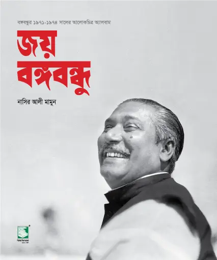 [9789848125601-1] জয় বঙ্গবন্ধু : বঙ্গবন্ধুর ১৯৭১-১৯৭৪ সালের আলোকচিত্র অ্যালবাম
