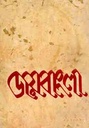 জয়বাংলা : ১১ মে ১৯৭১-২৪ ডিসেম্বর