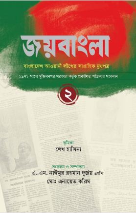[9789849809272-1] জয়বাংলা : বাংলাদেশ আওয়ামী লীগের সাপ্তাহিক মুখপত্র
