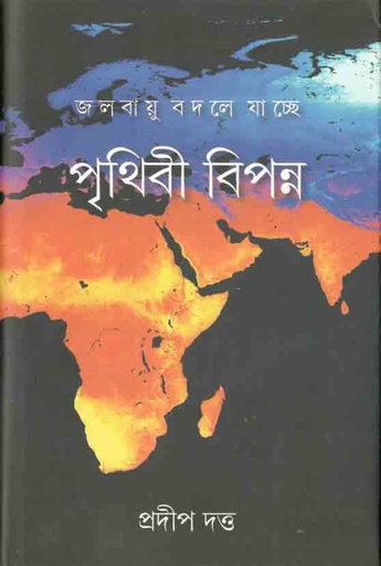 [9789384002497-1] জলবায়ূ বদলে যাচ্ছে পৃথিবী বিপন্ন