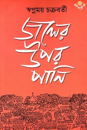 [9789392453878-1] জলের উপর পানি