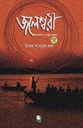 জলেশ্বরী : উপন্যাস ও গল্প সংগ্রহ খণ্ড ১ (পেপারব্যাক)