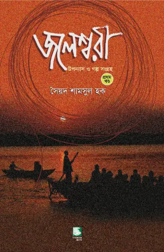 [9789849127291-3] জলেশ্বরী : উপন্যাস ও গল্প সংগ্রহ খণ্ড ১ (হার্ডব্যাক)