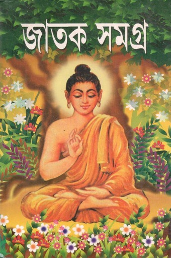 [984-3974] জাতক সমগ্র