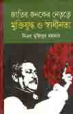 [9789849044871-1] জাতির জনকের নেতৃত্বে মুক্তিযুদ্ধ ও স্বাধীনতা