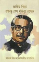 জাতির পিতা বঙ্গবন্ধু শেখ মুজিবুর রহমান (জোনাকী)