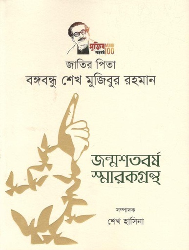 [9789843516343-1] জাতির পিতা বঙ্গবন্ধু শেখ মুজিবুর রহমান : জন্মশতবর্ষ স্মারকগ্রন্থ