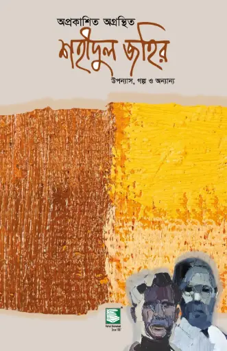 [9789849408154-1] অপ্রকাশিত অগ্রন্থিত শহীদুল জহির (হার্ডব্যাক)