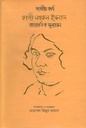 জাতীয় কবি কাজী নজরুল ইসলাম বহুমাত্রিক মূল্যায়ন