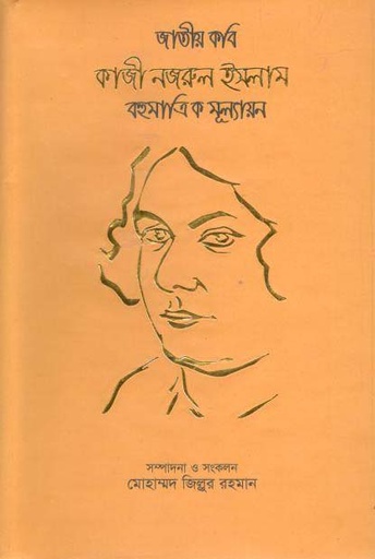 [9789849318101-2] জাতীয় কবি কাজী নজরুল ইসলাম বহুমাত্রিক মূল্যায়ন