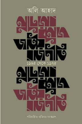 [9789849735489-1] জাতীয় রাজনীতি ১৯৪৫ থেকে ১৯৭৫
