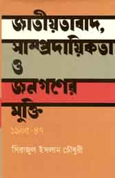 [9789848882863-1] জাতীয়তাবাদ, সাম্প্রদায়িকতা ও জনগণের মুক্তি : ১৯০৫-৪৭