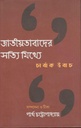 জাতীয়তাবাদের সত্যি মিথ্যে