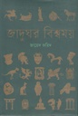জাদুঘর বিশ্বময়