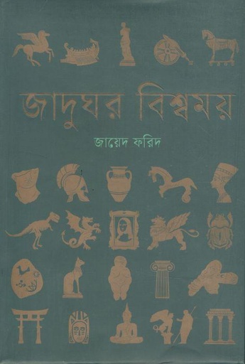 [9789849691006-1] জাদুঘর বিশ্বময়