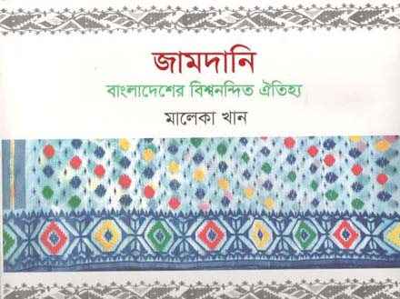 [9789843477798-1] জামদানি : বাংলাদেশের বিশ্বনন্দিত ঐতিহ্য