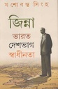 জিন্না ভারত দেশভাগ স্বাধীনতা