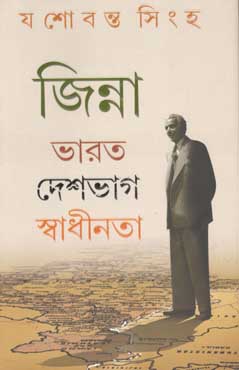 [9788177568554-1] জিন্না ভারত দেশভাগ স্বাধীনতা