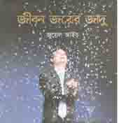 [9789849291466-1] জীবন জয়ের জাদু