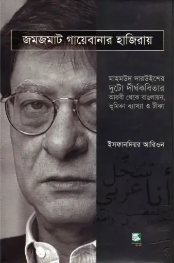 [9789849233640-1] জমজমাট গায়েবানার হাজিরায়