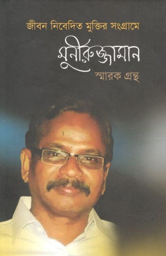 [9789849294481-1] জীবন নিবেদিত মুক্তির সংগ্রামে মুনীরুজ্জামান স্মারক গ্রন্থ