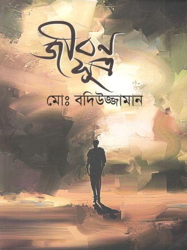 [9789849540526-1] জীবন সূত্র