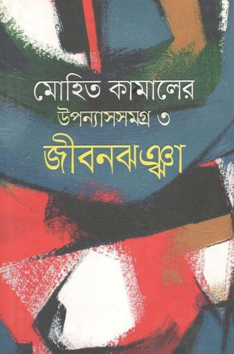 [9789845262026-1] জীবনঝঞ্ঝা : উপন্যাসসমগ্র ৩