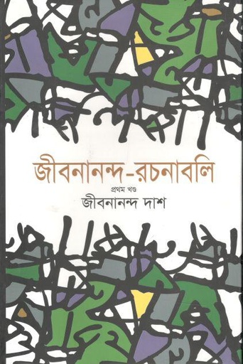 [984-3978] জীবনানন্দ রচনাবলি : ৬ খণ্ড একত্রে