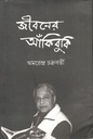 জীবনের আঁকিবুকি