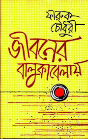 [9789849065944-2] জীবনের বালুকাবেলায় (হার্ডব্যাক)