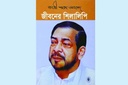 জীবনের শিলালিপি